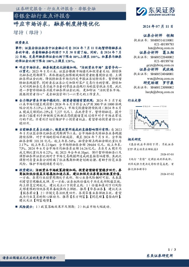 非银金融行业点评报告：呼应市场诉求，融券制度持续优化 东吴证券 2024-07-11（3页） 附下载