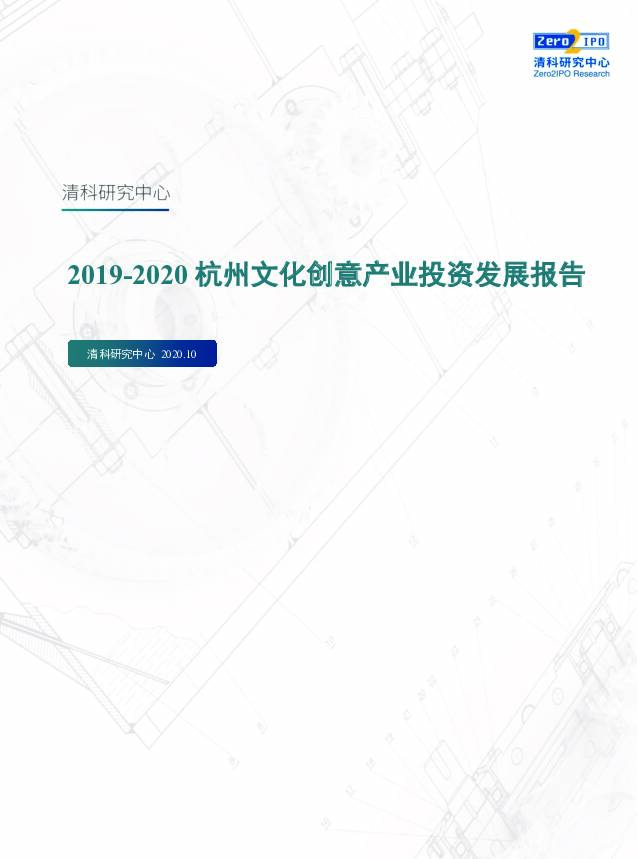 2019-2020杭州文化创意产业投资发展报告 清科研究中心 2020-11-03