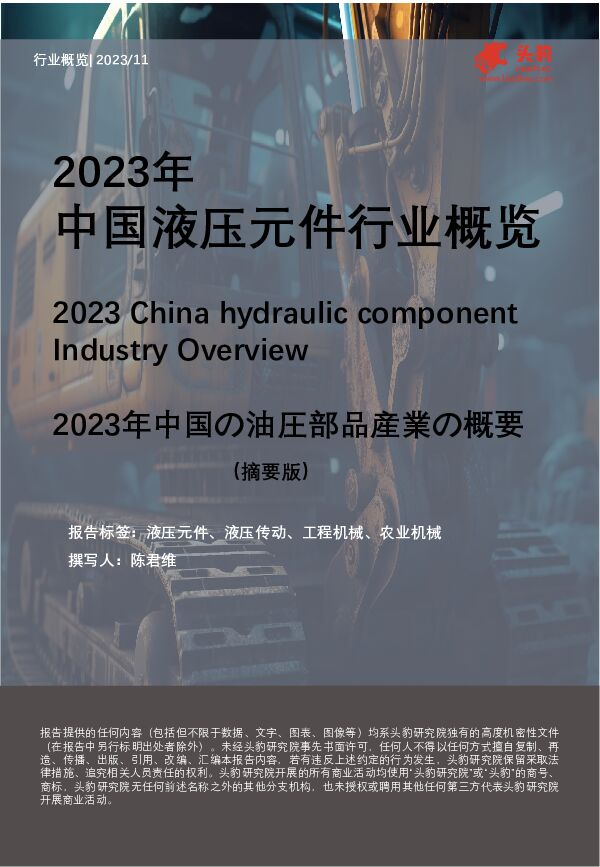 2023年中国液压元件行业概览（摘要版） 头豹研究院 2024-03-07（6页） 附下载