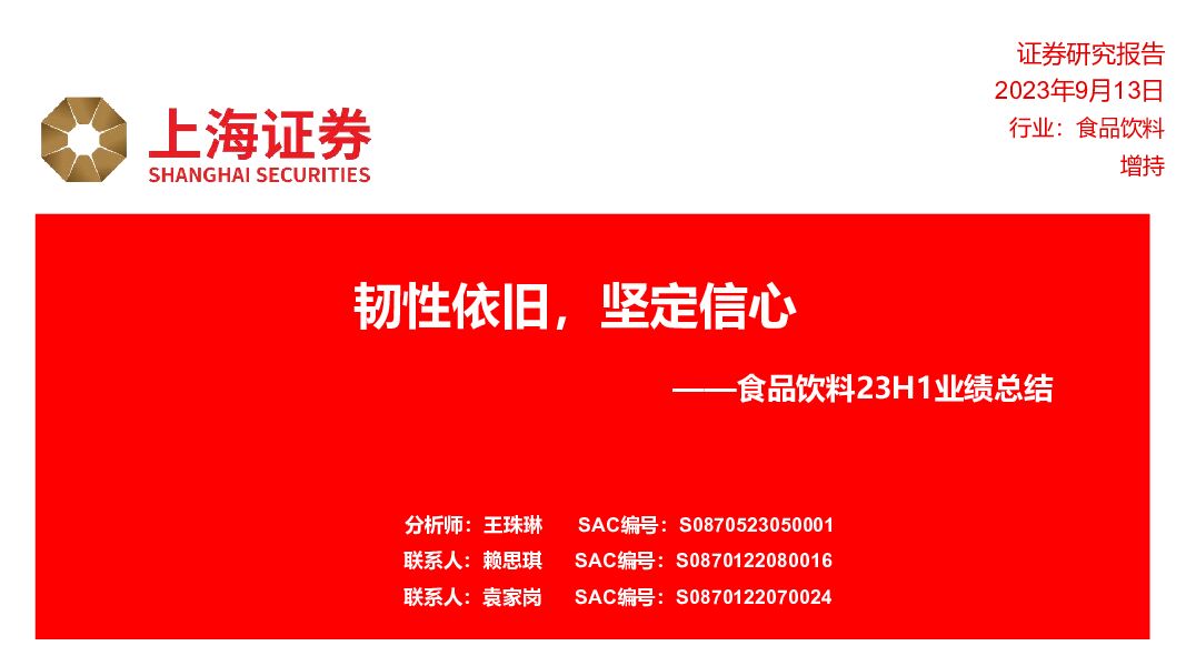 食品饮料23H1业绩总结：韧性依旧，坚定信心 上海证券 2023-09-14（22页） 附下载