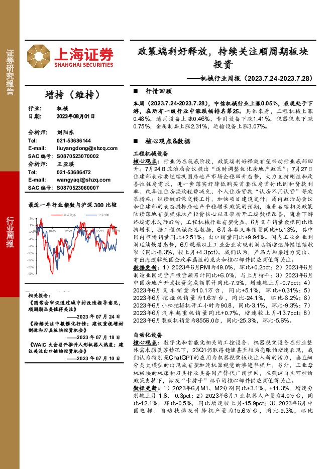机械行业周报：政策端利好释放，持续关注顺周期板块投资 上海证券 2023-08-02（22页） 附下载