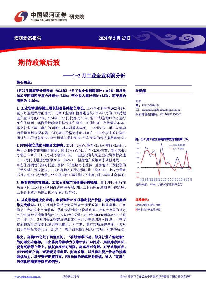 1-2月工业企业利润分析：期待政策后效 中国银河 2024-03-27（5页） 附下载