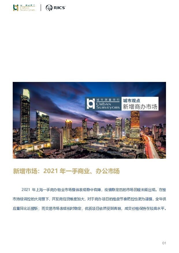 房地产：新增市场：2021年一手商业、办公市场 城市测量师行 2022-01-21 附下载