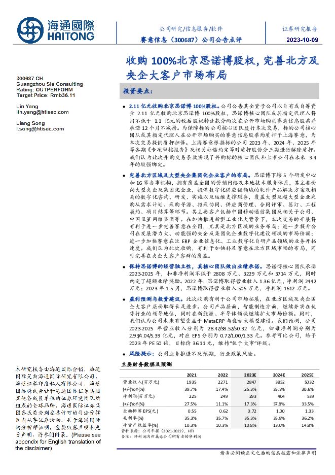 赛意信息 收购100％北京思诺博股权，完善北方及央企大客户市场布局 海通国际 2023-10-25（12页） 附下载