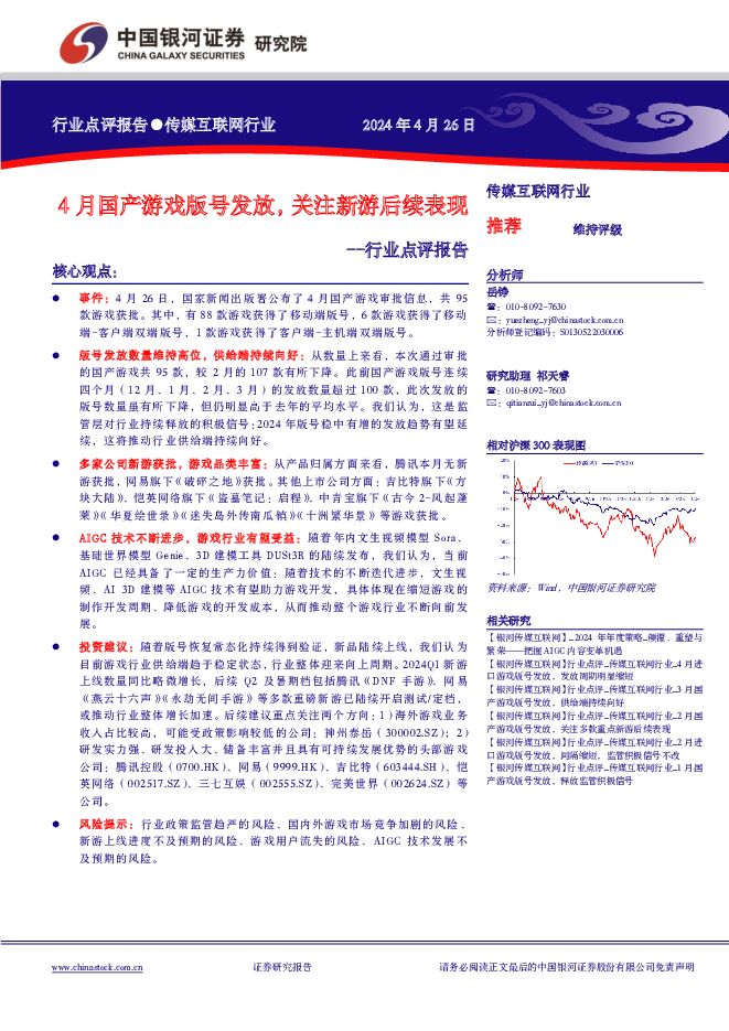 传媒互联网行业行业点评报告：4月国产游戏版号发放，关注新游后续表现 中国银河 2024-04-28（7页） 附下载