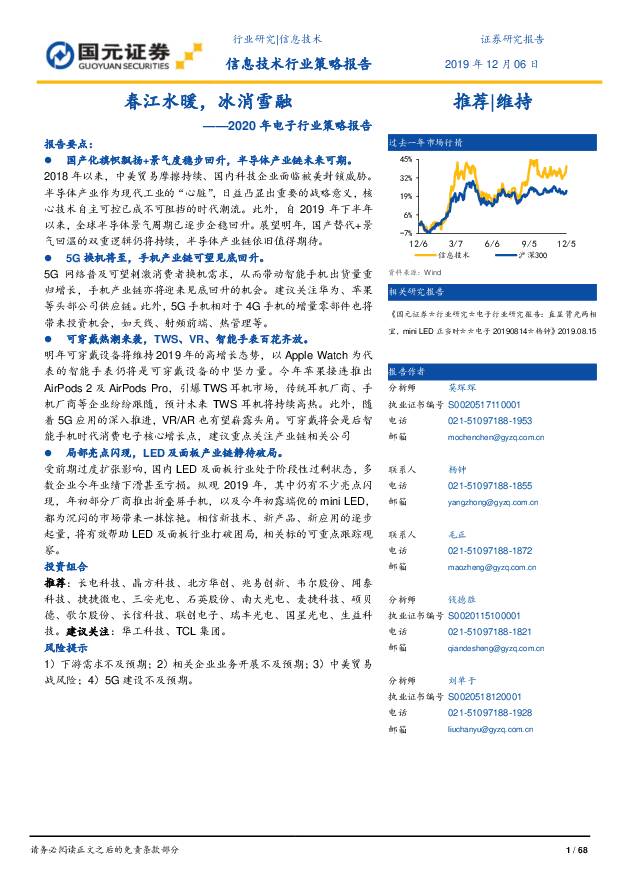 2020年电子行业策略报告：春江水暖，冰消雪融 国元证券 2019-12-08