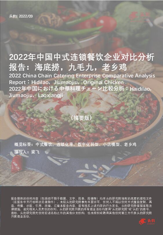 2022年中国中式连锁餐饮企业对比分析报告：海底捞，九毛九，老乡鸡（摘要版） 头豹研究院 2022-11-09 附下载