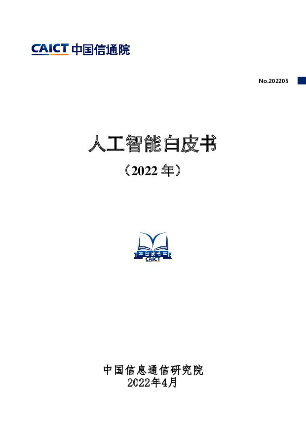 人工智能白皮书（2022年） 中国信通院 2022-04-15 附下载