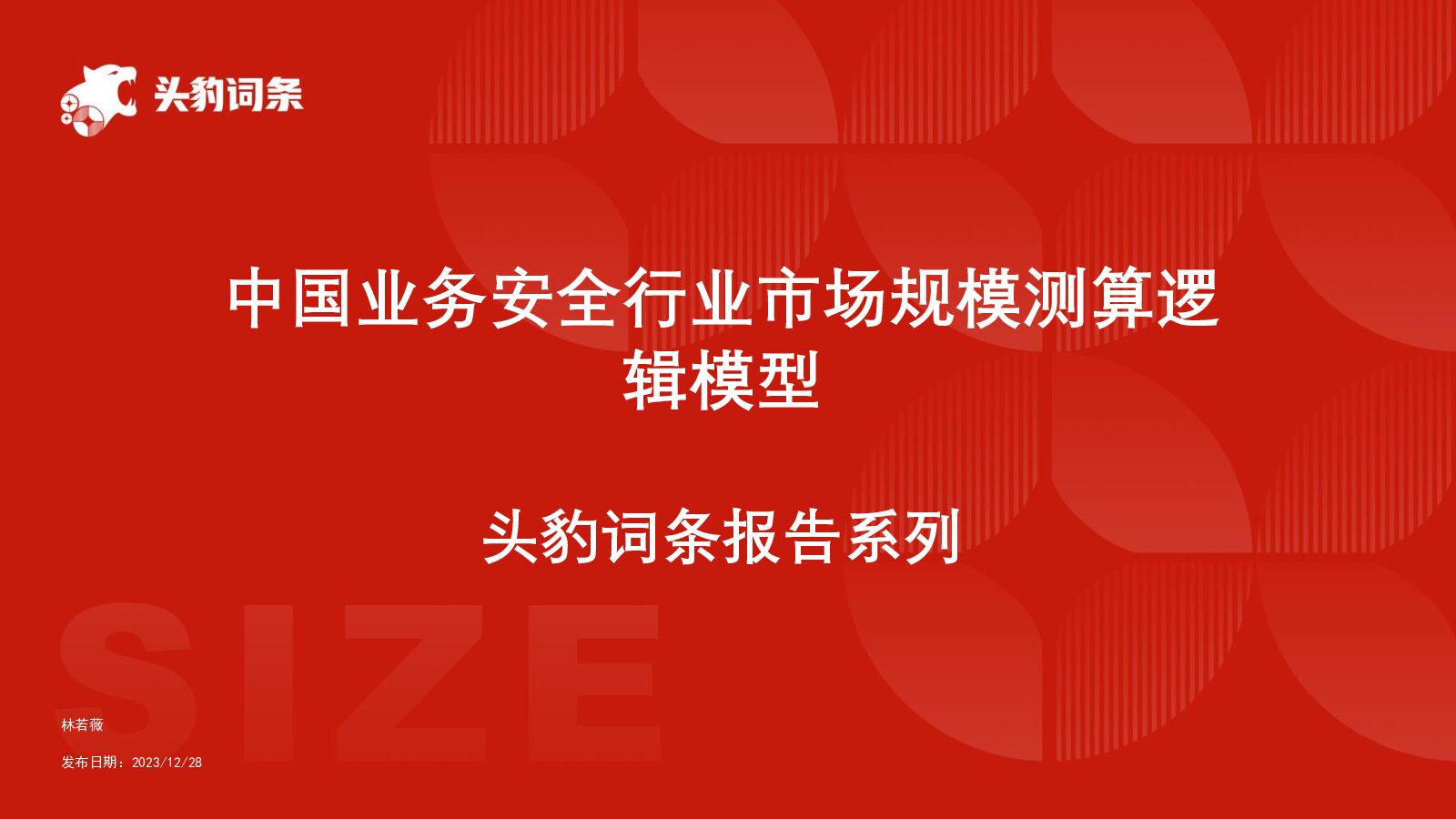 中国业务安全行业市场规模测算逻辑模型 头豹词条报告系列 头豹研究院 2024-07-25（13页） 附下载