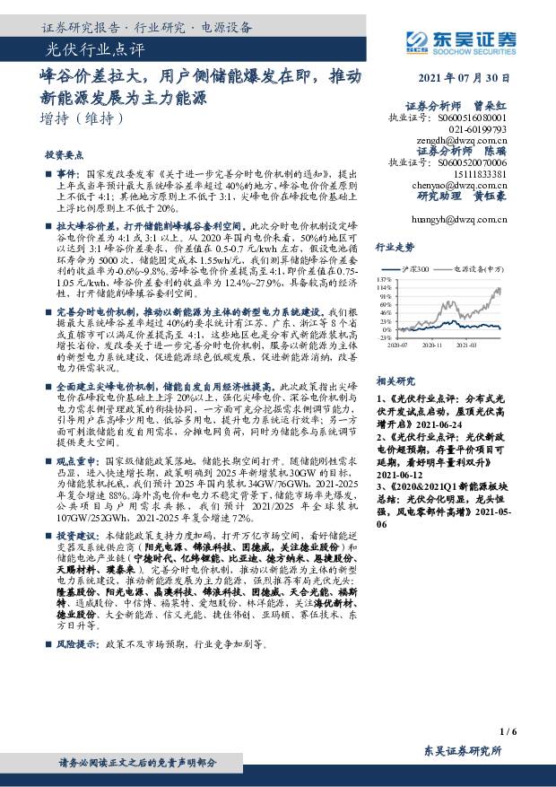 光伏行业点评：峰谷价差拉大，用户侧储能爆发在即，推动新能源发展为主力能源 东吴证券 2021-07-30