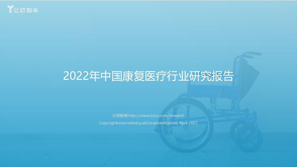 2022年中国康复医疗行业研究报告 亿欧智库 2022-04-13 附下载