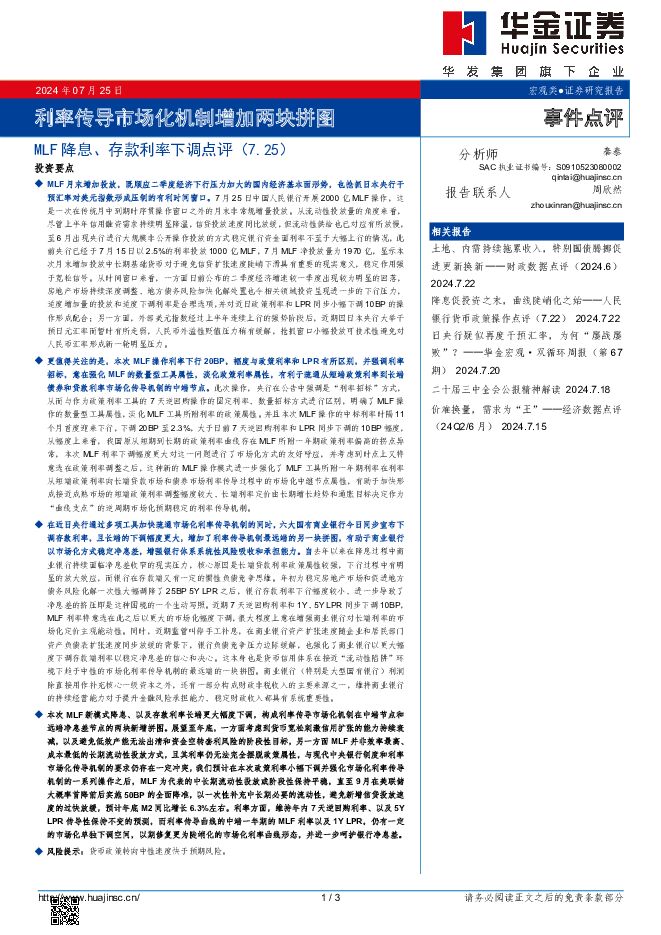 MLF降息、存款利率下调点评：利率传导市场化机制增加两块拼图 华金证券 2024-07-25（3页） 附下载