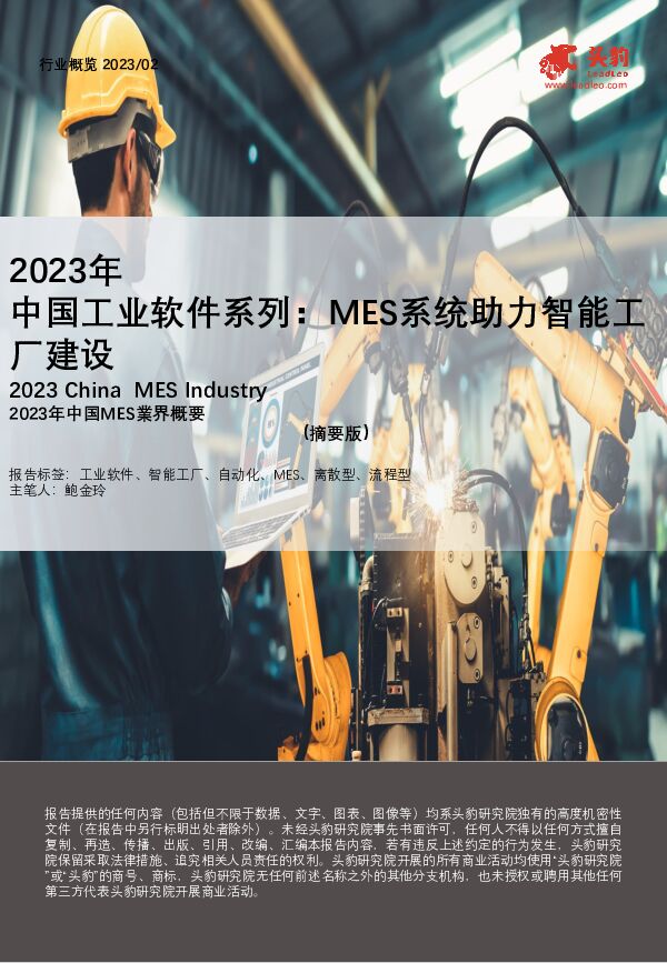2023年中国工业软件系列：MES系统助力智能工厂建设（摘要版） 头豹研究院 2023-07-05（11页） 附下载