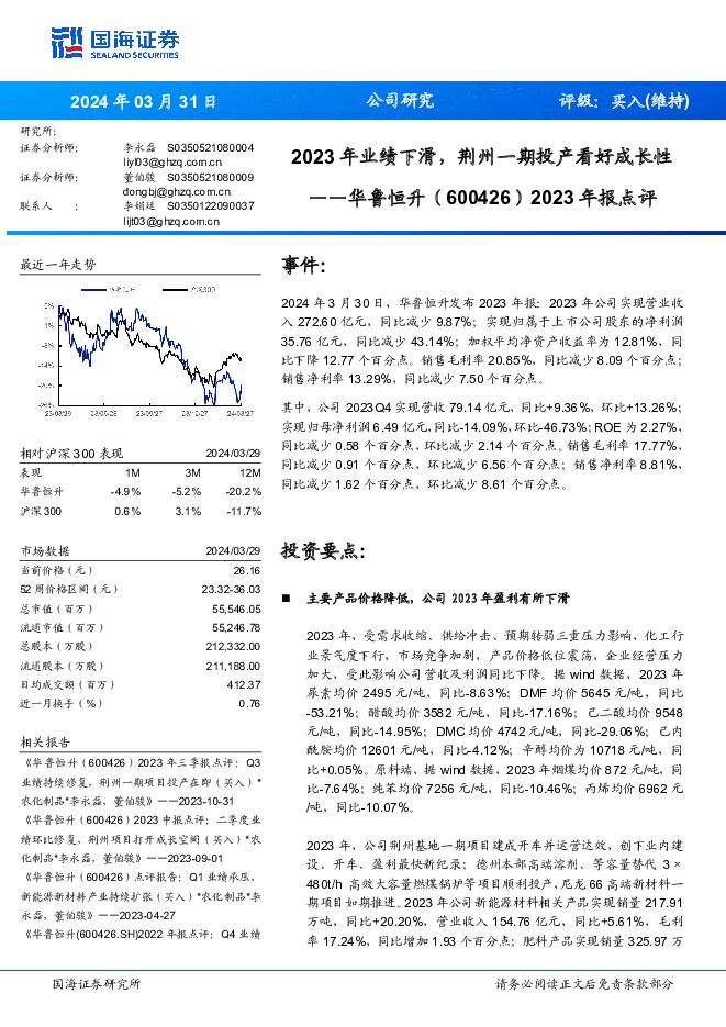 华鲁恒升 2023年报点评：2023年业绩下滑，荆州一期投产看好成长性 国海证券 2024-04-01（13页） 附下载