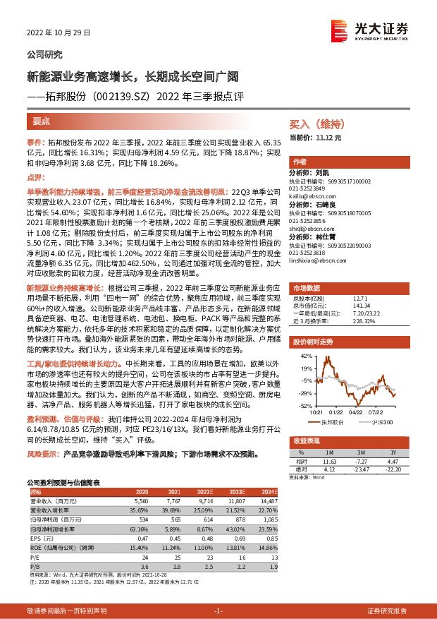 拓邦股份 2022年三季报点评：新能源业务高速增长，长期成长空间广阔 光大证券 2022-10-30 附下载