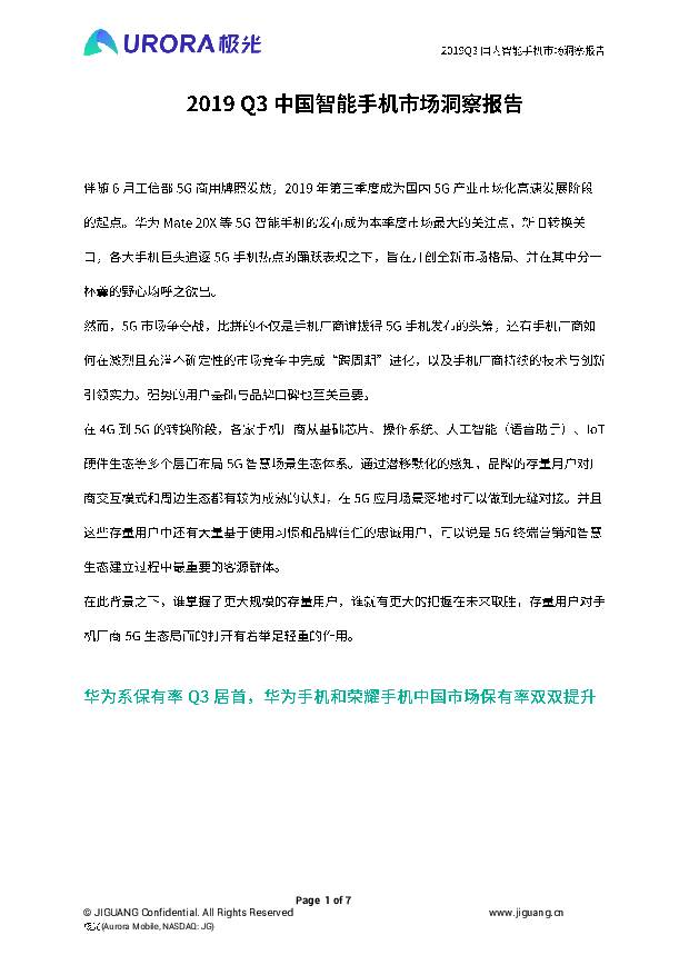 2019Q3中国智能手机市场洞察报告 极光 2019-11-24