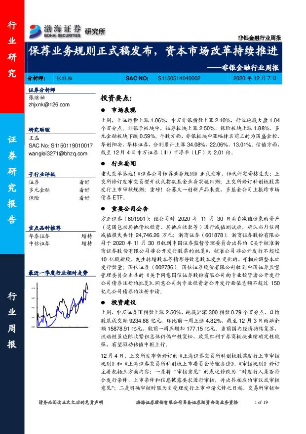 非银金融行业周报：保荐业务规则正式稿发布，资本市场改革持续推进 渤海证券 2020-12-07
