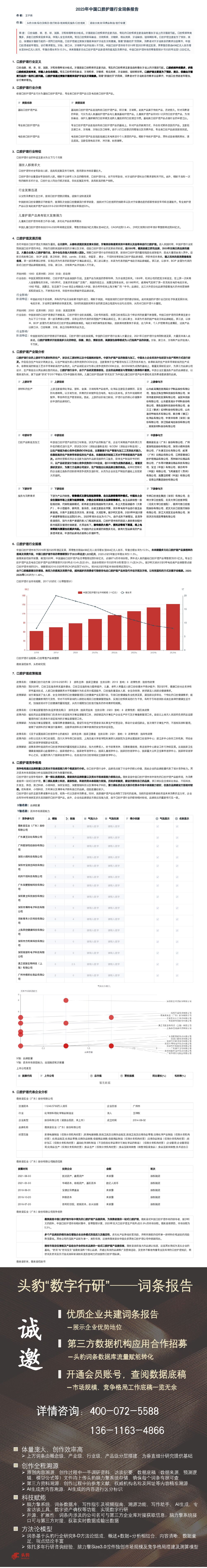 2023年中国口腔护理行业词条报告 头豹研究院 2023-05-24（1页） 附下载