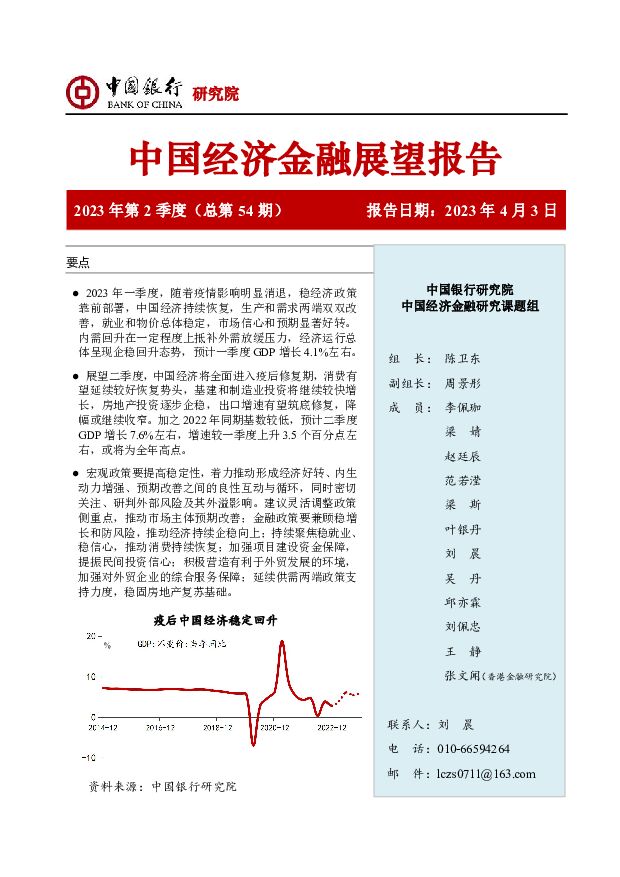 中国经济金融展望报告2023年第2季度（总第54期） 中国银行 2023-04-04 附下载