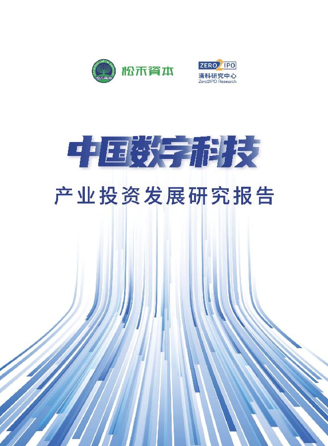 科技行业：中国数字科技产业投资发展研究报告清科研究中心2023-06-30 附下载