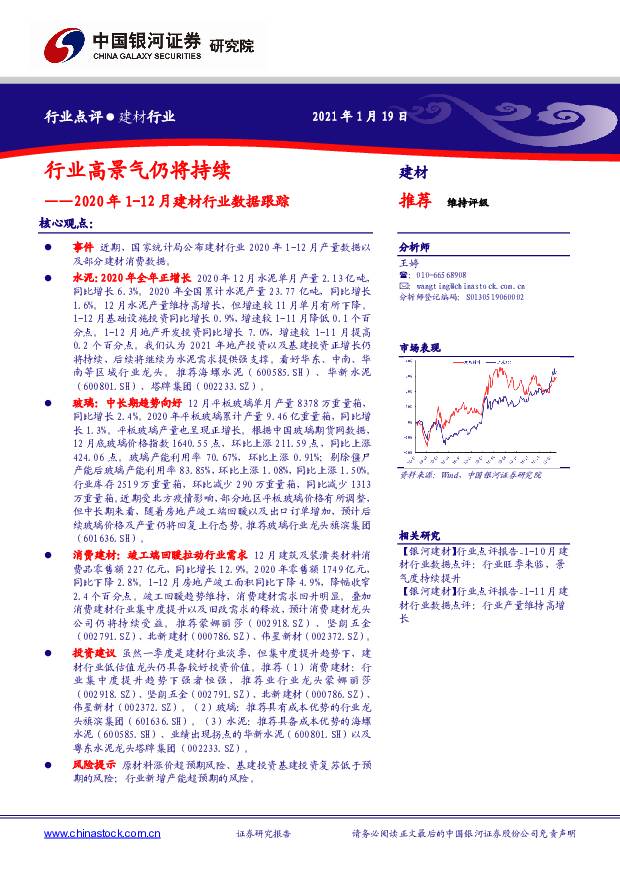 2020年1-12月建材行业数据跟踪：行业高景气仍将持续 中国银河 2021-01-19