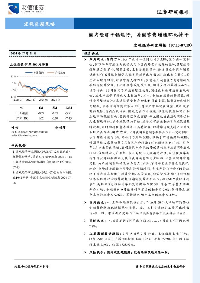 宏观经济研究周报：国内经济平稳运行，美国零售增速环比持平 财信证券 2024-07-24（14页） 附下载