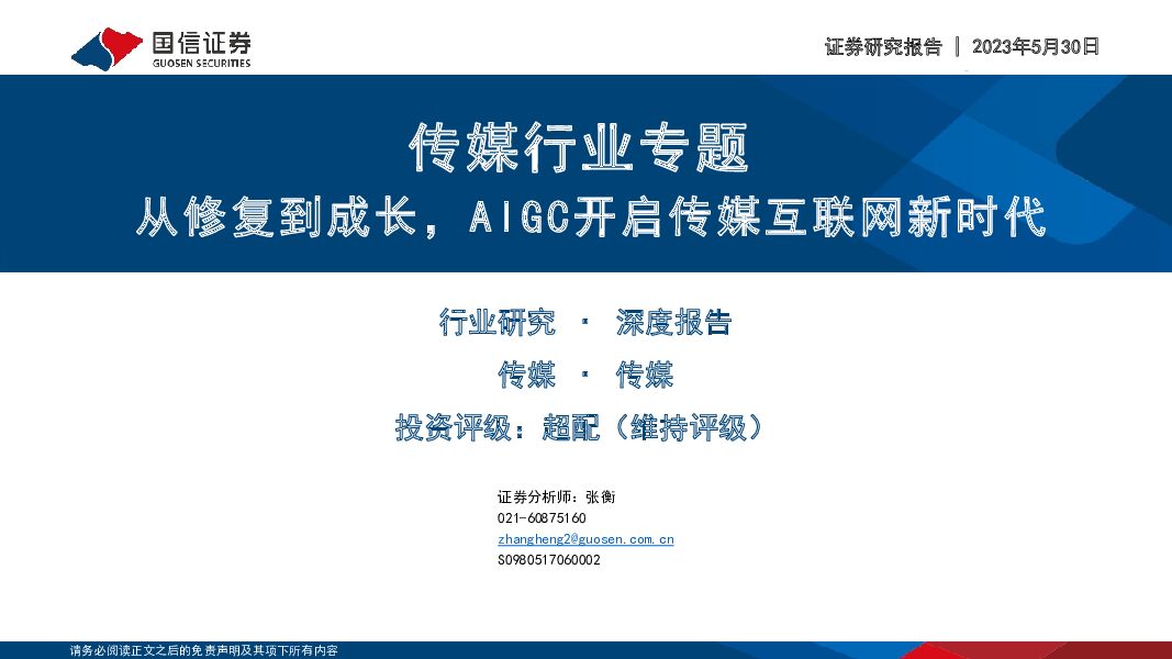 传媒行业专题：从修复到成长，AIGC开启传媒互联网新时代 国信证券 2023-05-30（54页） 附下载