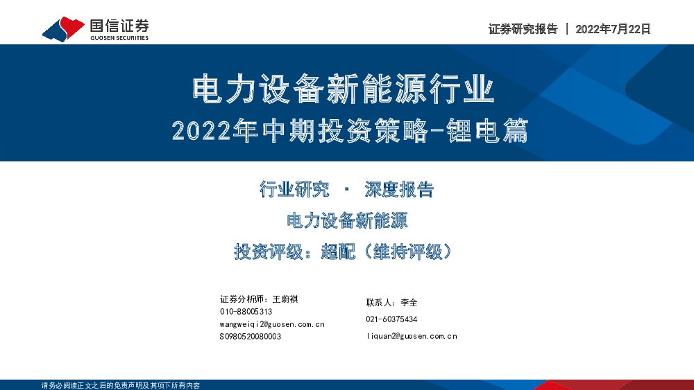 电力设备新能源行业：2022年中期投资策略-锂电篇 国信证券 2022-07-22 附下载