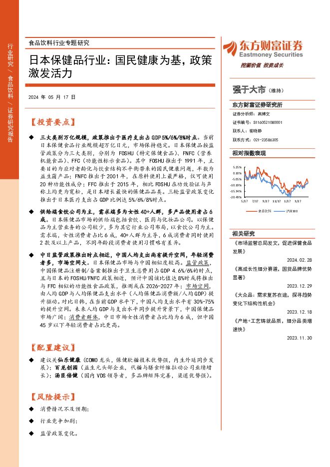 食品饮料行业专题研究：日本保健品行业：国民健康为基，政策激发活力东方财富证券2024-05-17 附下载