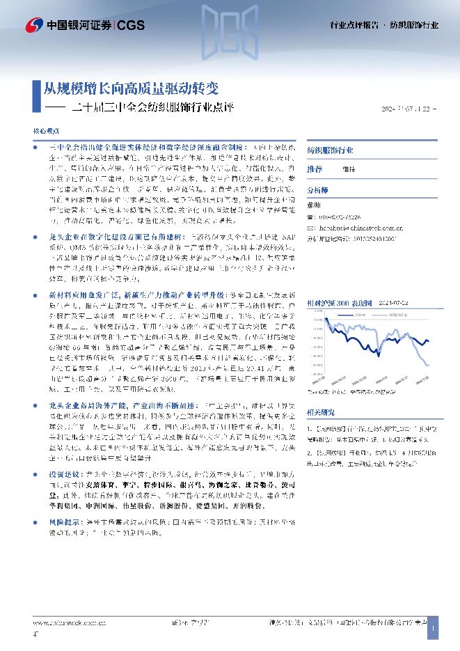 二十届三中全会纺织服饰行业点评：从规模增长向高质量驱动转变 中国银河 2024-07-23（2页） 附下载