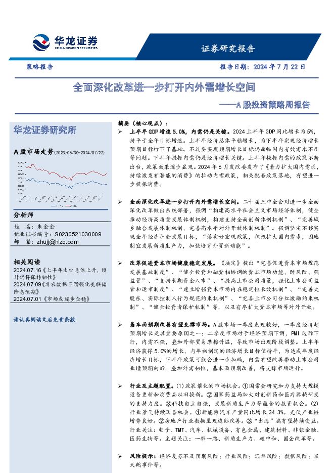 A股投资策略周报告：全面深化改革进一步打开内外需增长空间 华龙证券 2024-07-23（11页） 附下载