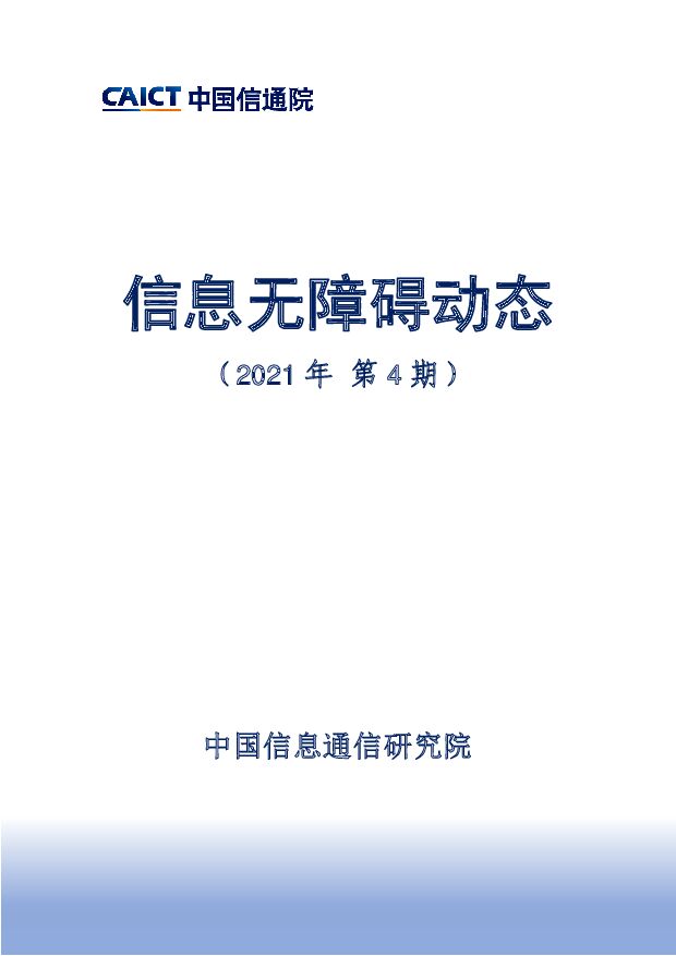 信息无障碍动态（2021年第4期）中国信通院