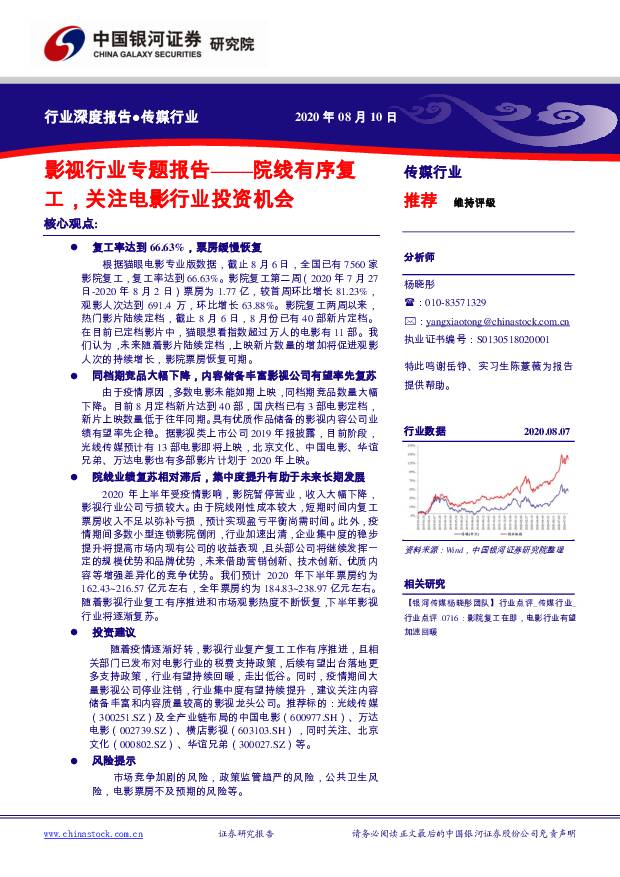 传媒行业-影视行业专题报告：院线有序复工，关注电影行业投资机会 中国银河 2020-08-10