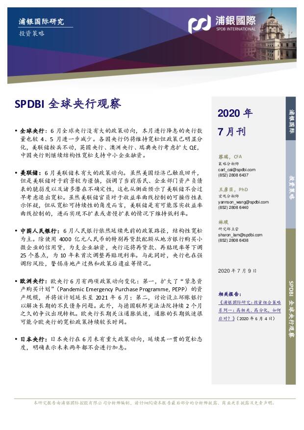 SPDBI全球央行观察 浦银国际证券 2020-07-10