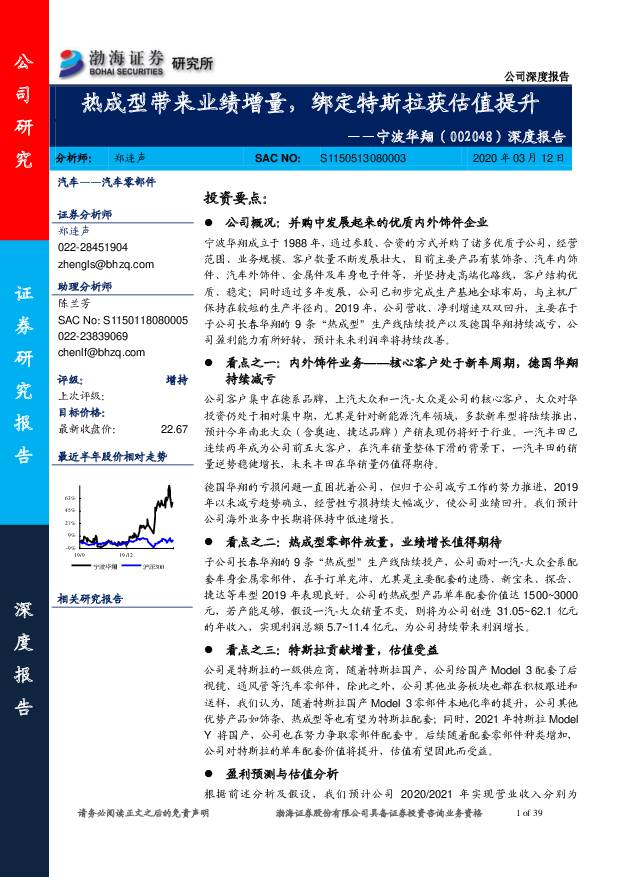 宁波华翔 深度报告：热成型带来业绩增量，绑定特斯拉获估值提升 渤海证券 2020-03-12