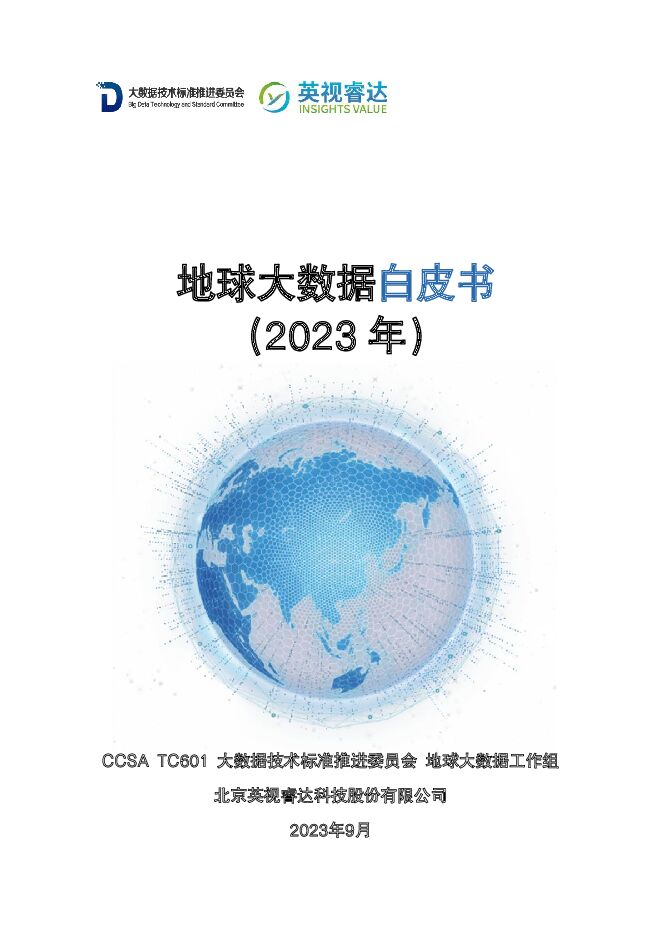 地球大数据白皮书（2023年）