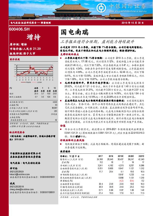 国电南瑞 三季报业绩符合预期，盈利能力持续提升 中银国际 2019-10-30