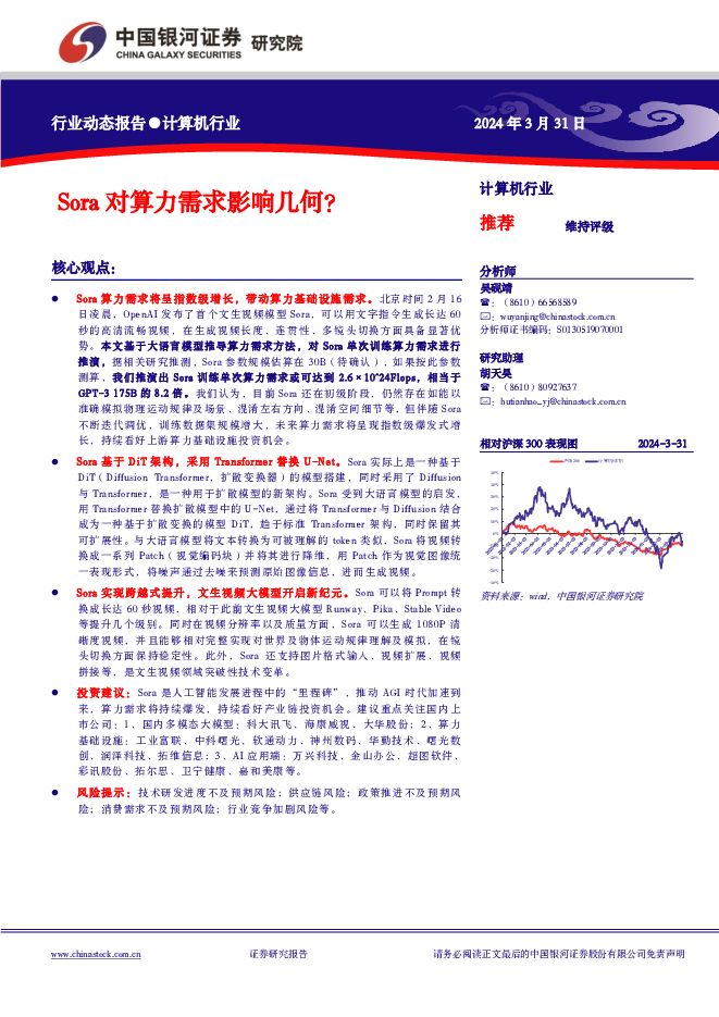 计算机行业：Sora对算力需求影响几何？ 中国银河 2024-04-01（10页） 附下载