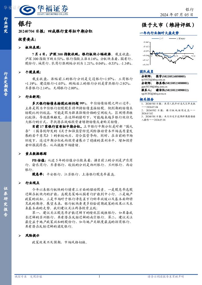 银行日报：四成银行宣布拟中期分红 华福证券 2024-07-05（7页） 附下载