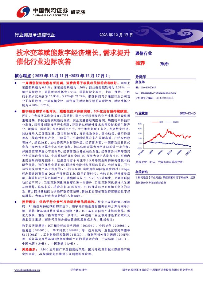 通信行业行业周报：技术变革赋能数字经济增长，需求提升催化行业边际改善 中国银河 2023-12-18（18页） 附下载
