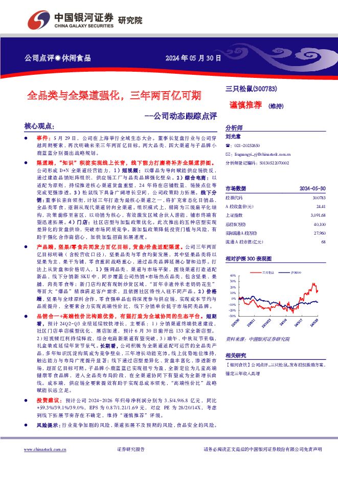 三只松鼠 公司动态跟踪点评：全品类与全渠道强化，三年两百亿可期 中国银河 2024-05-31（4页） 附下载