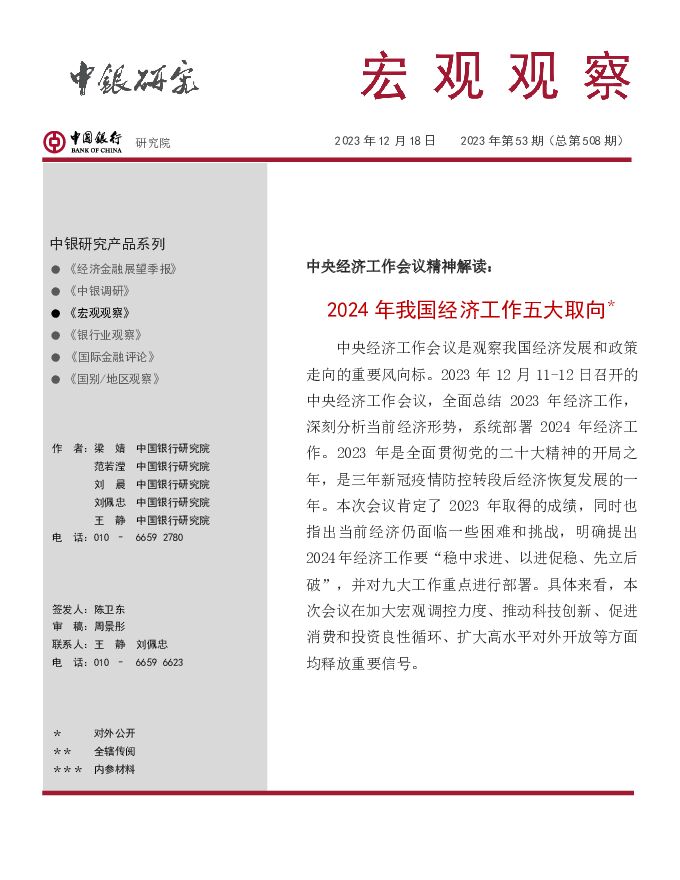 宏观观察2023年第53期（总第508期）：中央经济工作会议精神解读：2024年我国经济工作五大取向 中国银行 2023-12-19（13页） 附下载