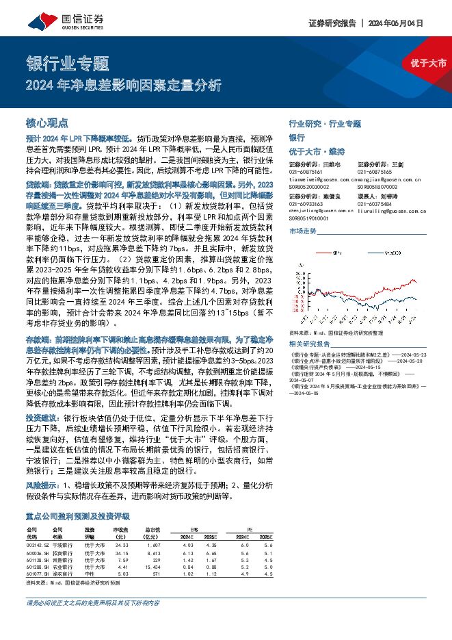 银行业专题：2024年净息差影响因素定量分析 国信证券 2024-06-04（18页） 附下载