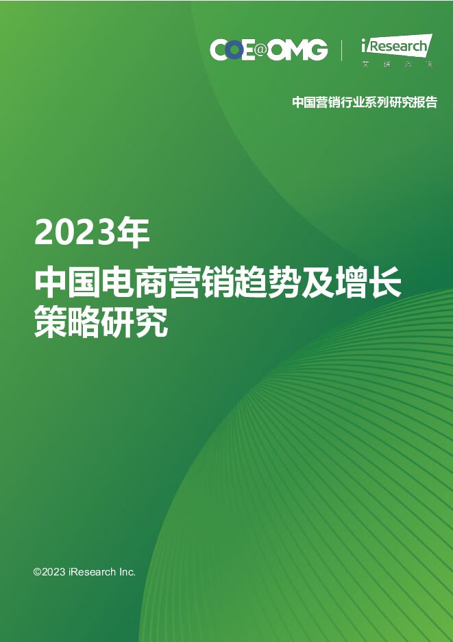 2023年中国电商营销趋势及增长策略研究