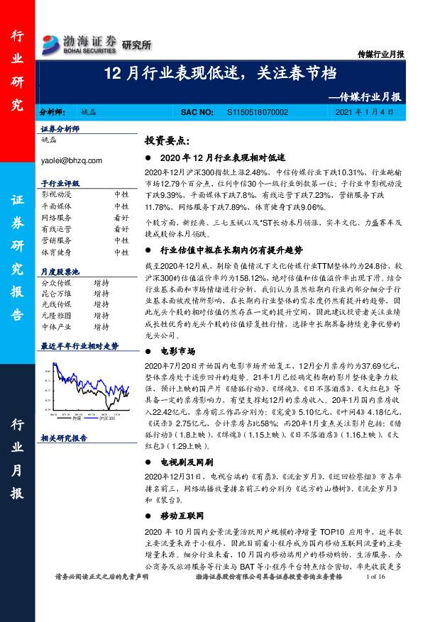 传媒行业月报：12月行业表现低迷，关注春节档 渤海证券 2021-01-05