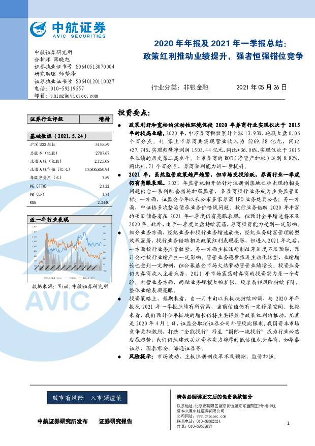 证券行业2020年年报及2021年一季报总结：政策红利推动业绩提升，强者恒强错位竞争 中航证券 2021-05-27