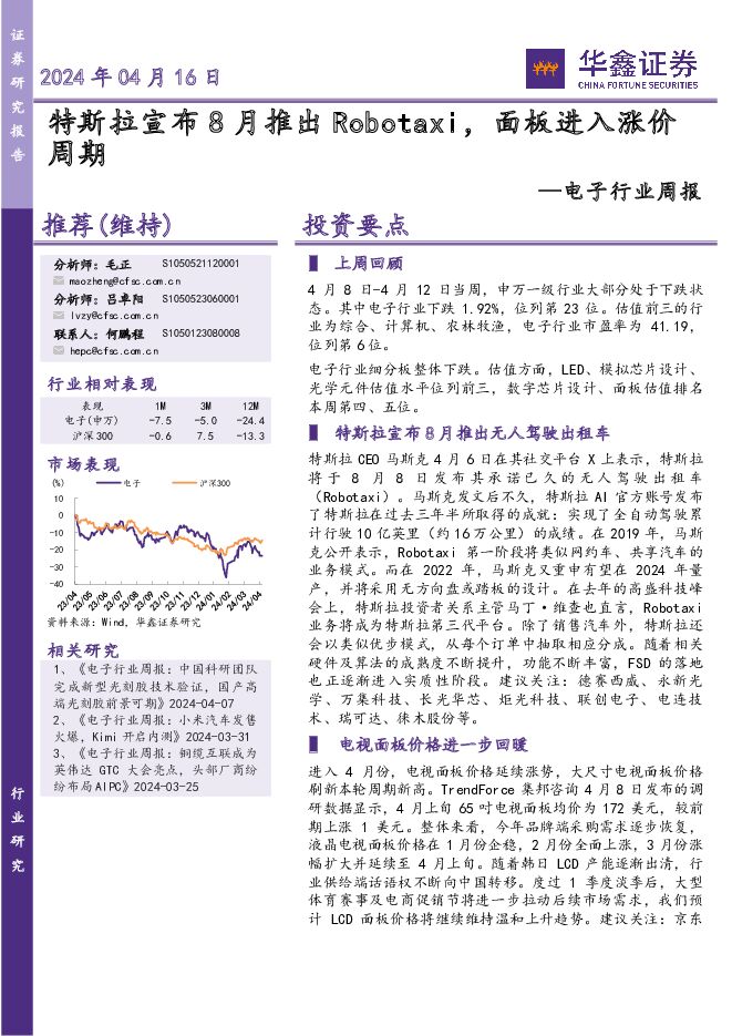 电子行业周报：特斯拉宣布8月推出Robotaxi，面板进入涨价周期 华鑫证券 2024-04-16（39页） 附下载