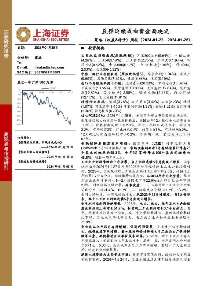 策略（权益&转债）周报：反弹延续或由资金面决定 上海证券 2024-01-31（3页） 附下载