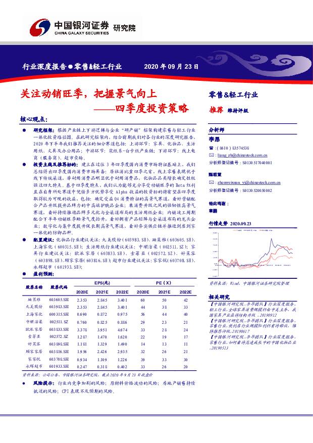 零售&轻工行业四季度投资策略：关注动销旺季，把握景气向上 中国银河 2020-09-25