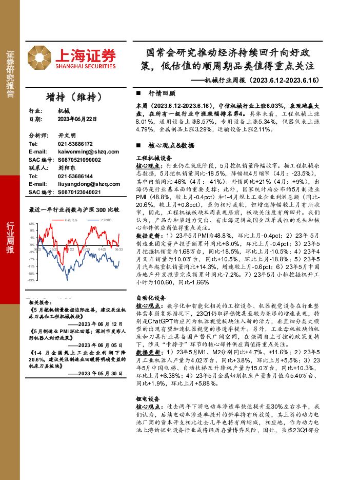 机械行业周报：国常会研究推动经济持续回升向好政策，低估值的顺周期品类值得重点关注 上海证券 2023-06-28（20页） 附下载